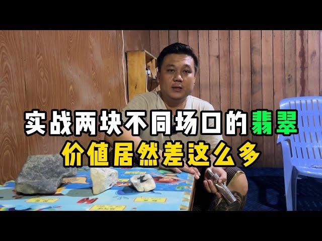 实战两块不同场口的翡翠！价值居然差这么多？—— | 缅邦矿业阿维 | 缅甸翡翠矿区 | 翡翠源头 | 赌石 | 翡翠原石 | 缅甸宝石矿 | 缅甸金矿