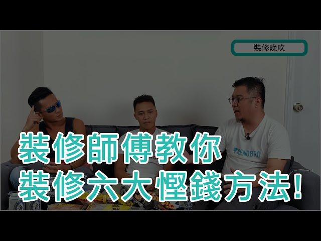 裝修兄弟 | 裝修晚吹第 2 集 | 裝修師傅教你裝修六大慳錢方法 !