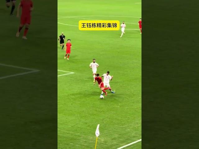 王钰栋精彩集锦 王钰栋 #国足