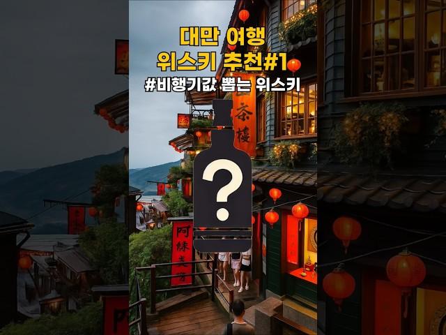 위스키 성지 대만 여행 개이득 위스키는? #대만위스키