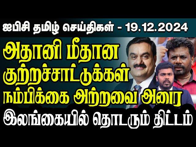 ஐபிசி தமிழின் பிரதான செய்திகள் 19.12.2024 | Srilanka Latest News | Srilanka Tamil News