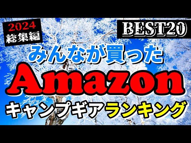 【キャンプギア】2024総まとめ Amazonでみんなが買ったキャンプ道具ランキングベスト20