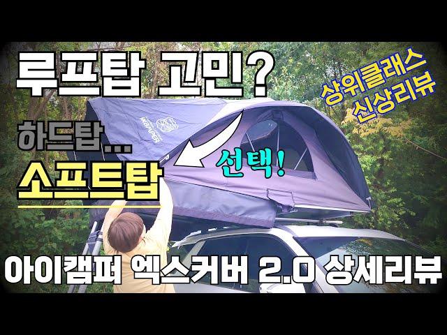 [아이캠퍼 엑스커버 2.0 루프탑 리뷰] icamper 하드탑 소프트탑 비교 | 피칭방법 상세리뷰 | 소프트탑을 선택한 이유 | 루프탑 장단점 리뷰 | 루프탑 사다리 스텝