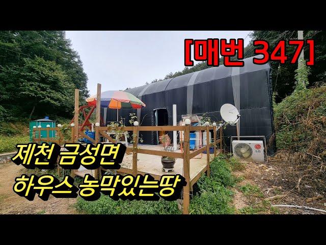 [매번 347] 제천땅 농막하우스있는땅 개울접한땅 남제천IC 주말농장지 세컨하우스부지