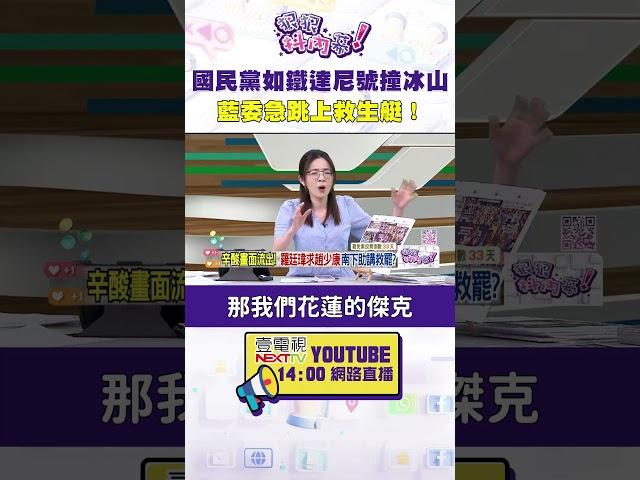 #狠狠抖內幕 #國民黨 如鐵達尼號撞冰山　藍委急跳上救生艇！