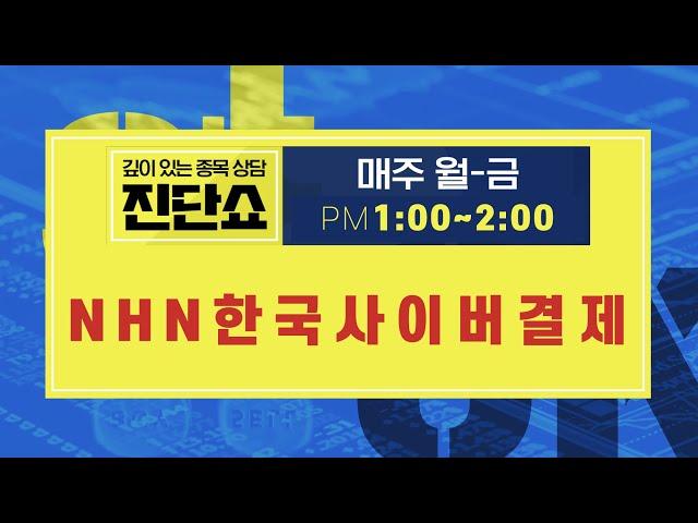 NHN한국사이버결제(060250) / 프리미엄 많이 받은 상황, 진입은 잠시 보류