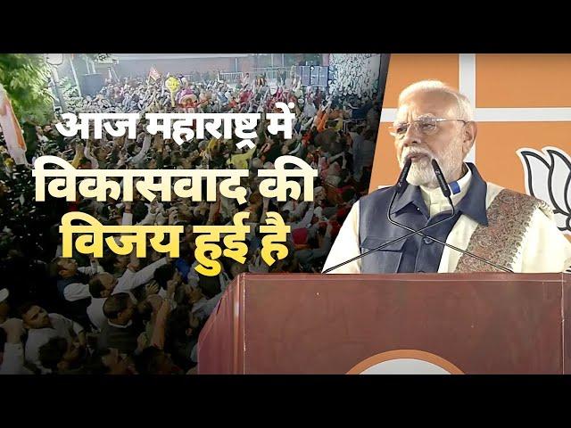 Maharashtra has strengthened the resolve of a Viksit Bharat: PM Modi