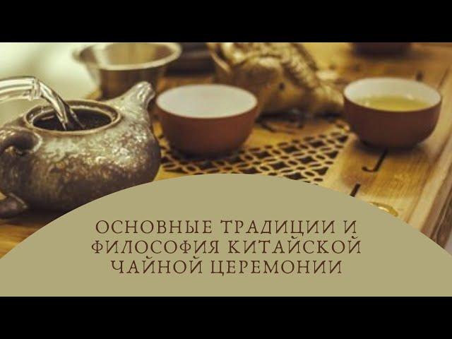 Основные традиции и философия китайской чайной церемонии | Китайский чай | Мой чай