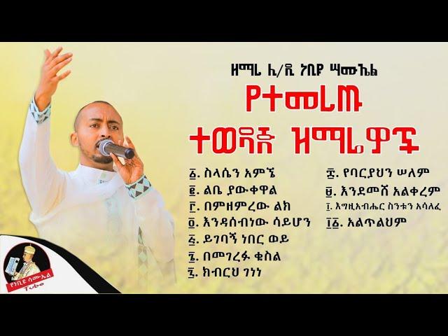  የሊቀ ዲያቆናት ነቢዩ ሣሙኤል የተመረጡ ዝማሬዎች ስብስብ  ክፍል 1 [ Nebiyu Samuel mezmur collection #1]