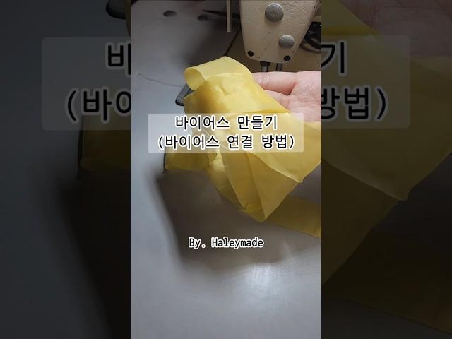 바이어스 만들기(바이어스 연결방법) #sewing #소잉 #미싱 #바이어스