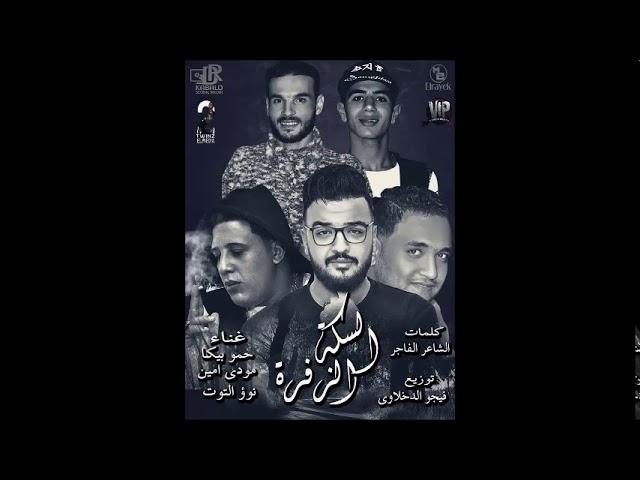 مهرجان السكه الزفرة حمو بيكا l مودى امين l نور التوت l توزيع فيجو الدخلاوى 2017