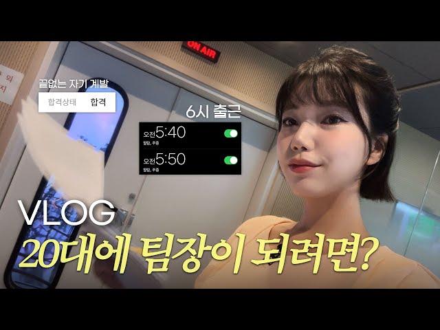 (vlog) 새벽 6시 기상⏰ 아나운서의 생산적인 하루 모음 zip.️ 20대에 팀장이 되려면? 이렇게 사세요 직장인, 증권 자격증 공부, 끝없는 자기 계발, 마켓컬리 언박싱