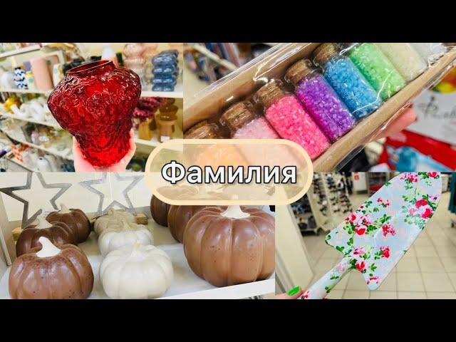  Фамилию не остановить Опять завал новинок️ #фамилия #счастьеесть