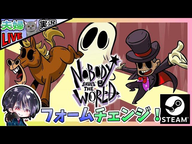 ニガヨモギの林を攻略しながらゾンビなど新フォームをアンロックする！！【夫婦実況】【ゆきとの日常】【Nobody Saves the World】