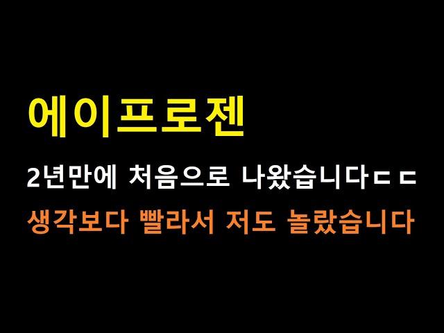 [에이프로젠] 이렇게 빨리 이걸 완성했다면 이제부턴 "이것"으로 판가름 날겁니다 ㄷㄷ