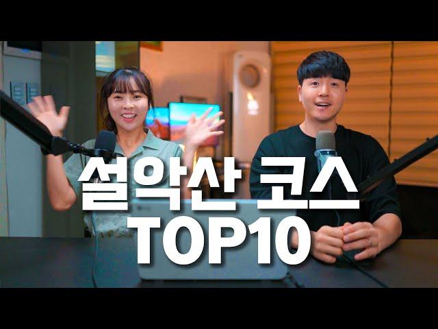 설악산 대표 코스 10개 한편으로 끝내기 / 초급에서 고급까지 다양한 설악 코스 top10