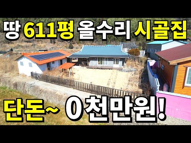 상상초월~ 땅610평+올수리 시골집 등장!=몽땅~0천만원! 급매랑 비교불가 텃밭은 축구장 수준~ 모든걸 드립니다