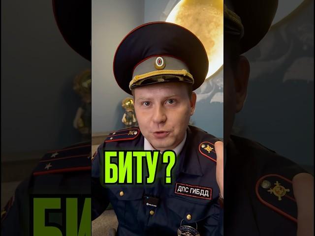 МОЖНО ЛИ ЕЗДИТЬ С БИТОЙ ?!