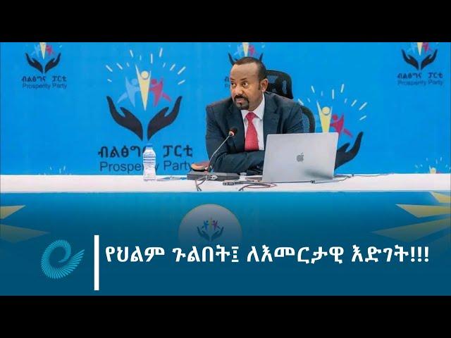 የህልም ጉልበት፤ ለእመርታዊ እድገት!!!