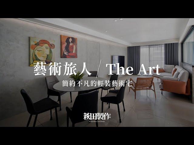 藝術旅人。The Art｜25坪 簡約不凡的輕裝修藝術宅｜萩田製作