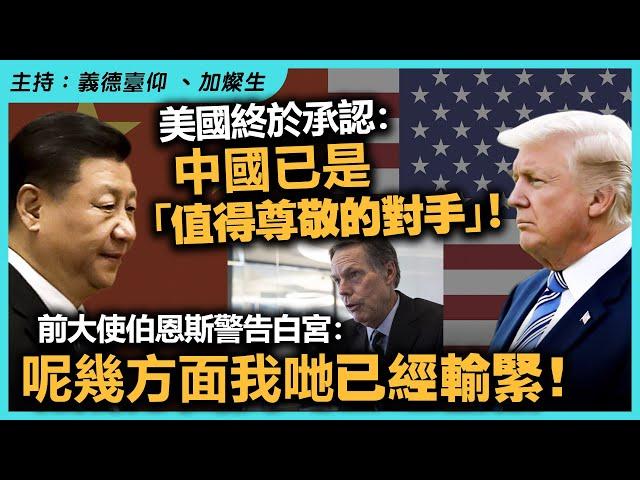 美國終於承認：中國已是「值得尊敬的對手」！前大使伯恩斯警告白宮：呢幾方面我哋已經輸緊！