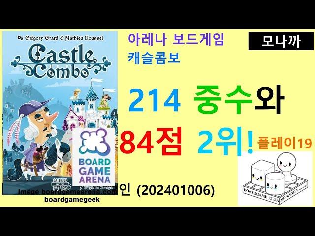 Castle Combo(20241006) Play19/ 캐슬 콤보 플레이19(20241006)/  214 중수와 84점 2위/ 아레나/ 3인