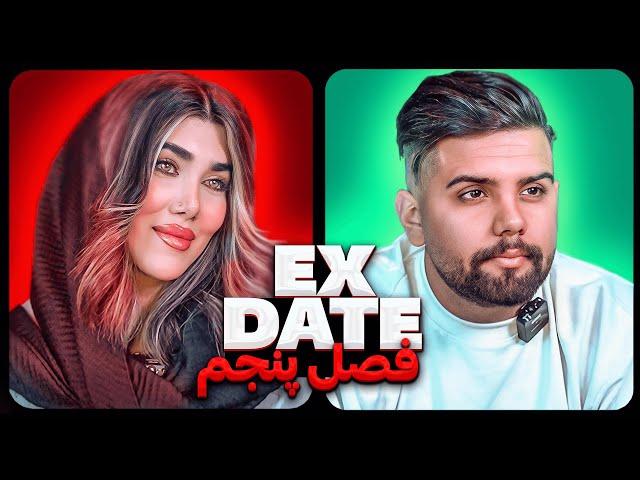 اکس دیت ورژن ایرانی فصل پنجم  Ex Date