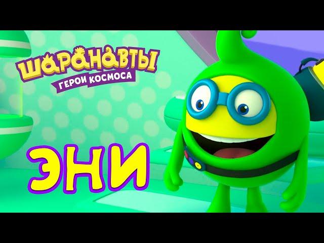 Шаранавты: Герои Космоса - Лучшие серии с Эни