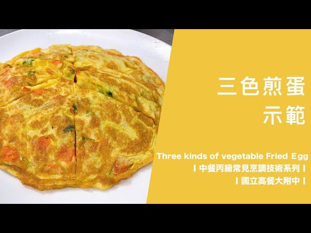 【三色煎蛋】Three kinds of vegetable Fried Egg│中餐丙級常見烹調技術系列│國立高餐大附中│