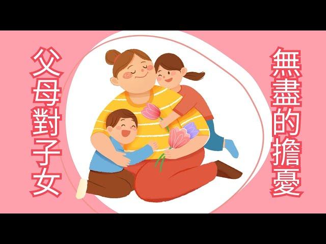 父母對子女，無盡的擔憂【快樂日記】