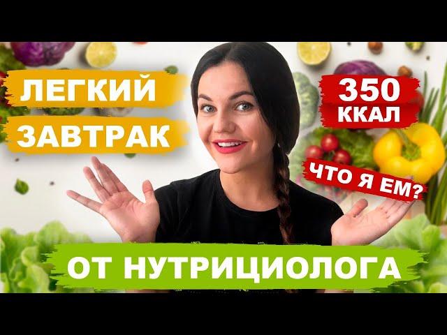 Что я ем? Мой легкий ПП завтрак для похудения за 5 минут! Наглядная нутрициология