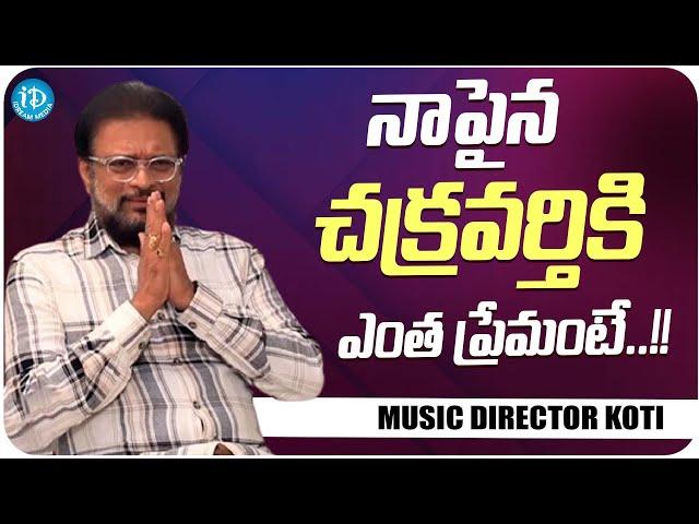 Music Director Koti About Music Director K. Chakravarthy | Music Director Koti Latest Interview