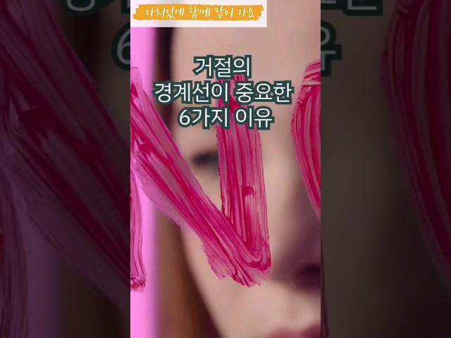 거절의 경계선이 중요한 6가지 이유 #shorts #거절 #경계선 #루틴