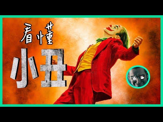 解析【小丑】的深度意義，終極反派究竟如何造成? | 影評 | 看懂電影 | 小丑 Joker | 超粒方