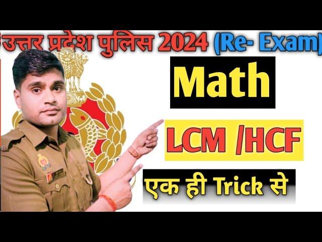 up police constable Re-exam 2024 constable (maths )important class LCM/HCF Trick class