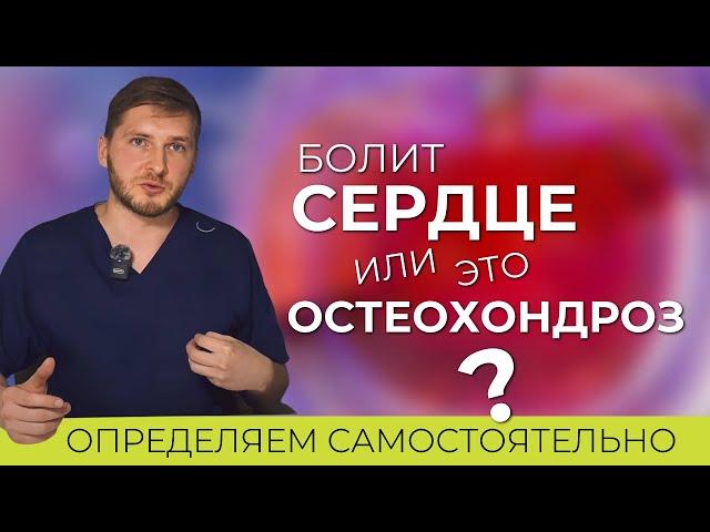 Боль в груди. Как отличить сердечную боль от остеохондроза?