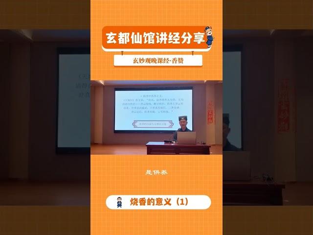 烧香的意义（1）#ChinaTaoism#中国道教#全真龙门派#正一天师道#北京白云观#嗣汉天师府