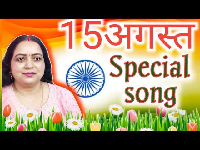 15अगस्त के गीत 2024 | desh bhakti gana | rastriy geet | 15अगस्त मोरे देश के रतनवा...|