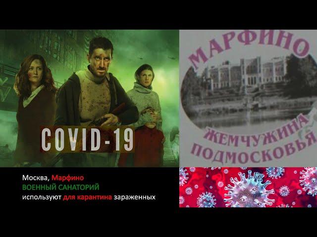 Москва, Марфино, карантин, ВОЕННЫЙ САНАТОРИЙ для зараженных? Вспышку ожидают через 3 недели?