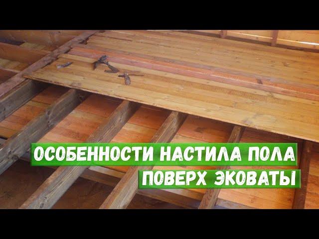 Особенности настила пола поверх эковаты