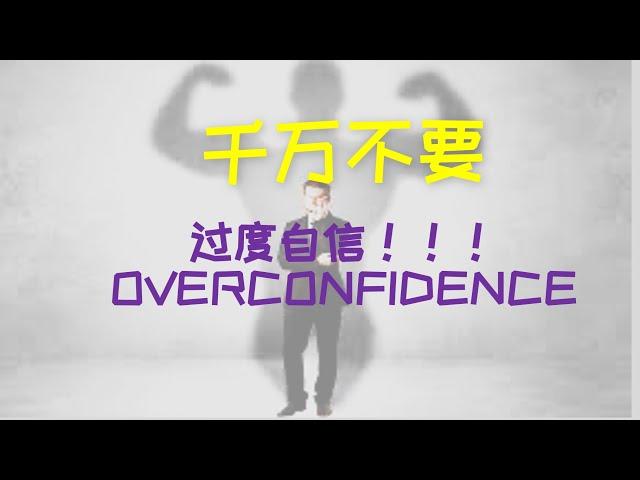 千万不要过分自信|AVOID OVERCONFIDENCE FOR STOCK PICKING