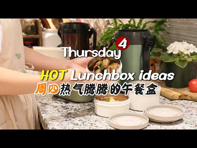 今天做了硬菜 小饭渣居然也要吃|周四的Lunchbox  | 每天热气腾腾营养午餐盒 | 现做午餐盒&简单营养早餐  | 热午饭盒解决方案  |  HOT Lunchbox