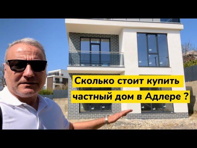 Сколько стоит ЧАСТНЫЙ ДОМ купить в Адлере? Дом в стиле Хайтек у моря в Сочи