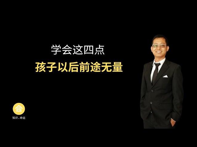 孩子学会这四点，以后前途无量