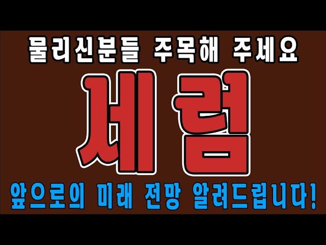 [세럼] 물리신분들 주목해 주세요 세럼 코인 앞으로의 미래 전망 알려드립니다!