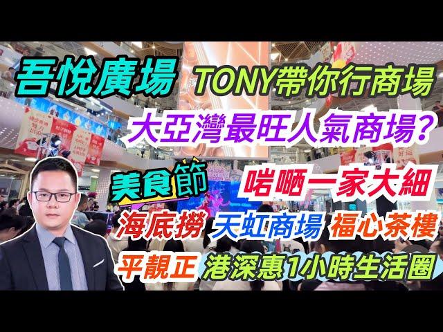 大亞灣最繁華中心商圈｜吾悅廣場｜全方位實拍｜行街睇戲食飯Shopping｜美食街人氣爆燈｜茶樓菜館應有盡有｜一家大細都啱嗮#惠州樓盤 #大亞灣樓盤 #惠州生活