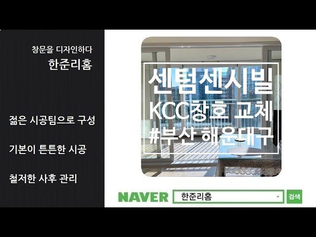 해운대샷시 우동 센텀센시빌 KCC창호 교체