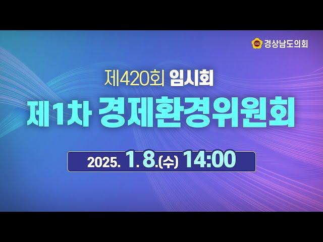 [LIVE] 제420회 경상남도의회 임시회 제1차 경제환경위원회 [25. 1. 8.(수)] / 14시