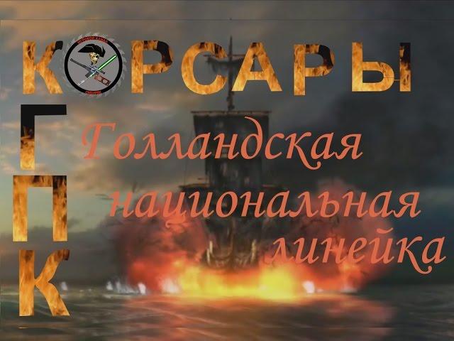 Корсары 3 ГПК+АТ1.3.2 Голландская линейка