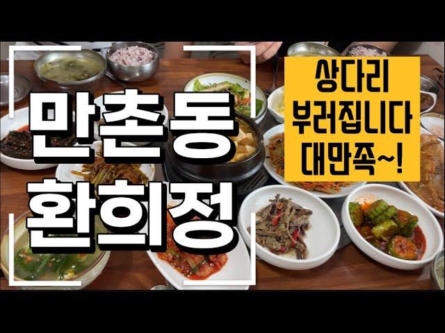 대구 수성구 만촌동 환희정 한식 점심 저녁 맛집 추천 @MJCHOO